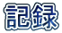 �L�^