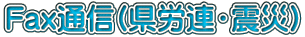 Fax�ʐM(���J�A�E�k��)