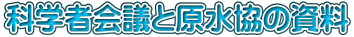 �Ȋw�҉�c�ƌ������̎���