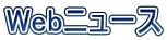 Web�j���[�X