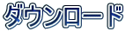 �_�E�����[�h